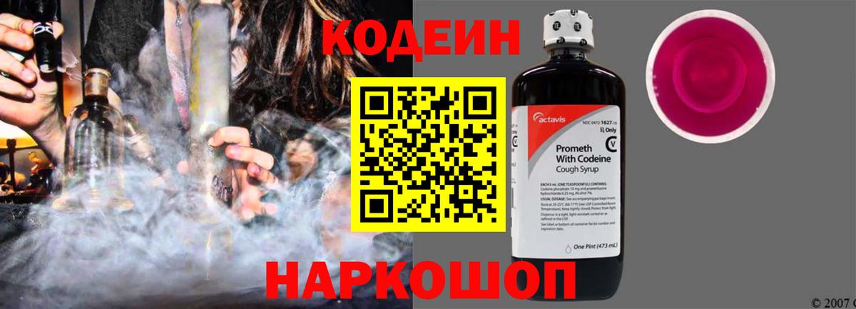 Codein Purple Drank  Вход с VPN  Кодеин напиток Lean (лин)  Волхов 